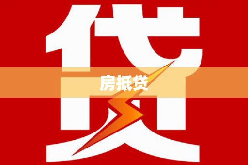 微山房抵贷