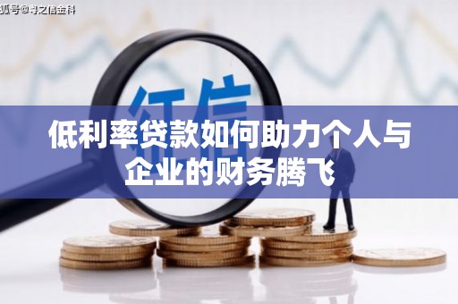 微山低利率贷款如何助力个人与企业的财务腾飞