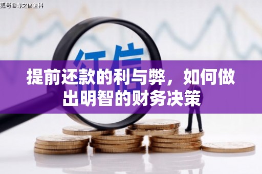 微山提前还款的利与弊，如何做出明智的财务决策