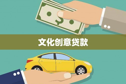 微山文化创意贷款