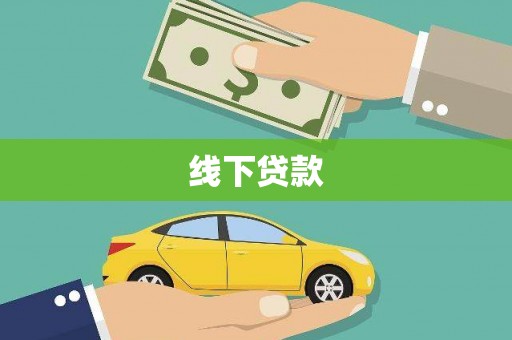 微山线下贷款