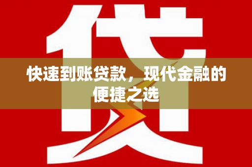 微山快速到账贷款，现代金融的便捷之选