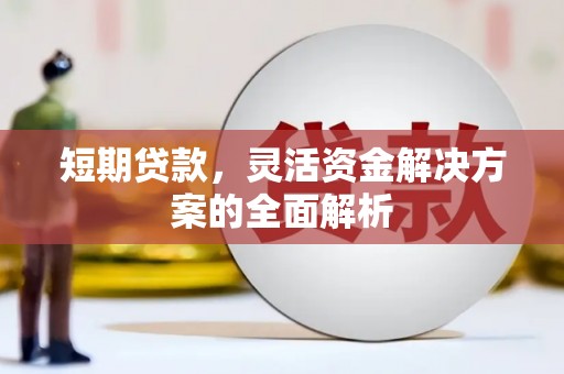 微山短期贷款，灵活资金解决方案的全面解析