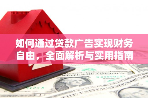 微山如何通过贷款广告实现财务自由，全面解析与实用指南