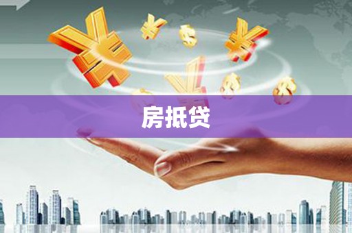 微山房抵贷