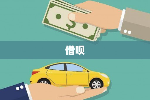 微山借呗