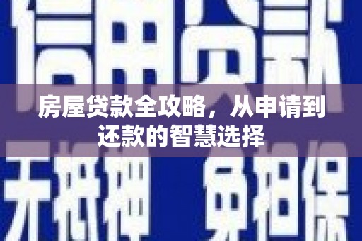 微山房屋贷款全攻略，从申请到还款的智慧选择