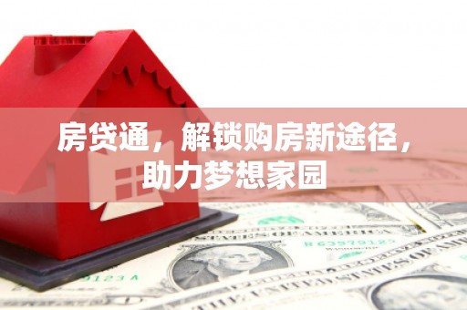 微山房贷通，解锁购房新途径，助力梦想家园