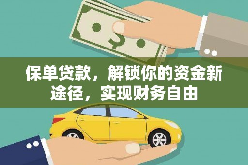 微山保单贷款，解锁你的资金新途径，实现财务自由