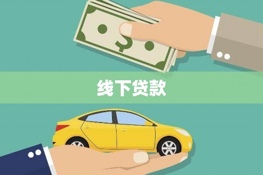 微山线下贷款