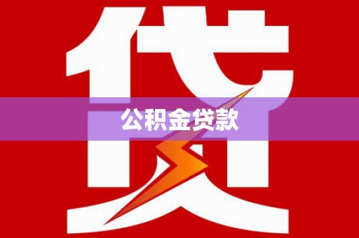 微山公积金贷款