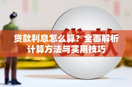 微山贷款利息怎么算？全面解析计算方法与实用技巧