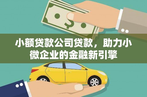 微山小额贷款公司贷款，助力小微企业的金融新引擎