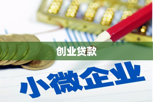 微山创业贷款