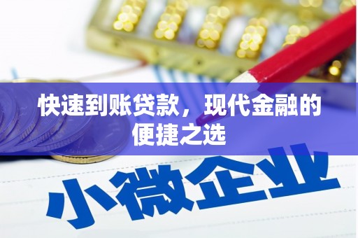 微山快速到账贷款，现代金融的便捷之选