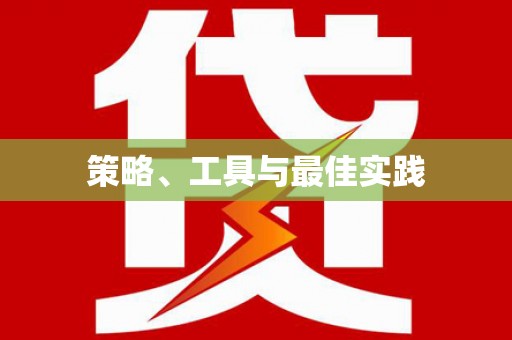 微山策略、工具与最佳实践