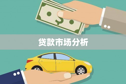 微山贷款市场分析