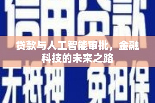 微山贷款与人工智能审批，金融科技的未来之路