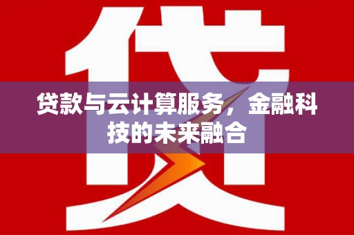 微山贷款与云计算服务，金融科技的未来融合