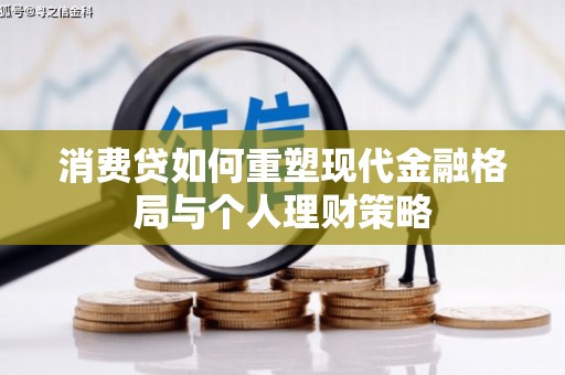 微山消费贷如何重塑现代金融格局与个人理财策略