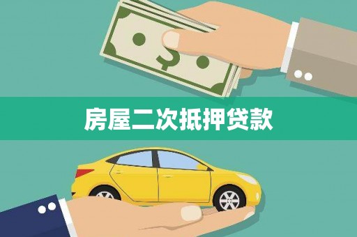 微山房屋二次抵押贷款