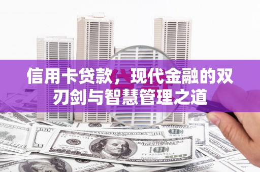微山信用卡贷款，现代金融的双刃剑与智慧管理之道