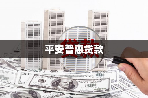 微山平安普惠贷款