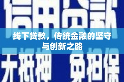 微山线下贷款，传统金融的坚守与创新之路