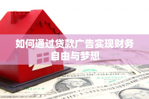 微山如何通过贷款广告实现财务自由与梦想