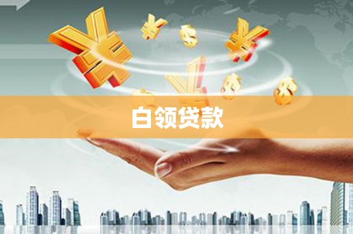 微山白领贷款