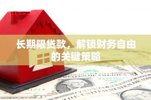 微山长期限贷款，解锁财务自由的关键策略