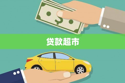 微山贷款超市