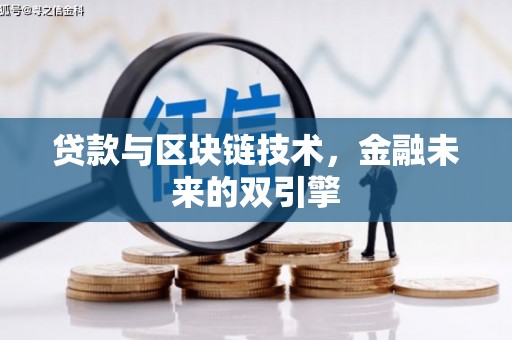微山贷款与区块链技术，金融未来的双引擎
