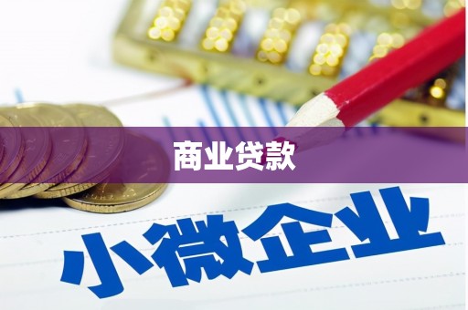 微山商业贷款