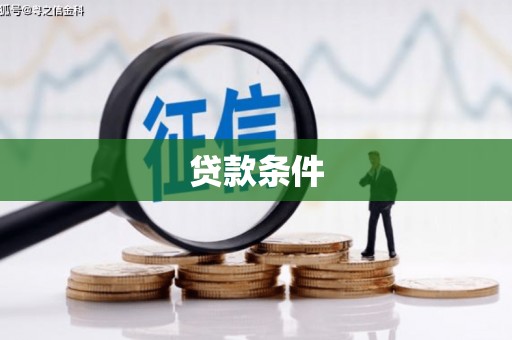 微山贷款条件