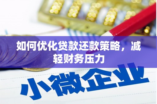 微山如何优化贷款还款策略，减轻财务压力