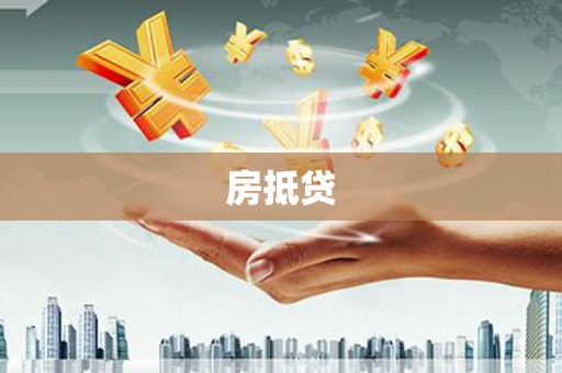 微山房抵贷