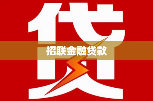 微山招联金融贷款