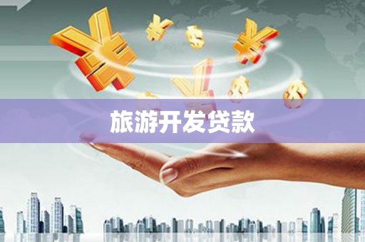 微山旅游开发贷款