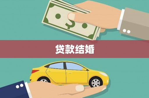 微山贷款结婚