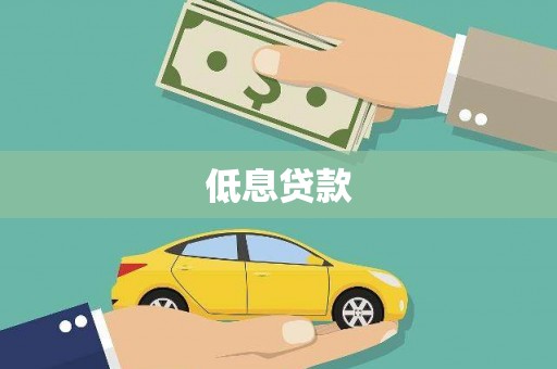 微山低息贷款