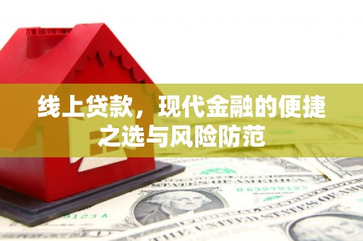 微山线上贷款，现代金融的便捷之选与风险防范