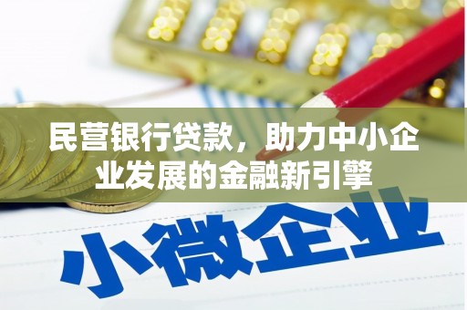 微山民营银行贷款，助力中小企业发展的金融新引擎