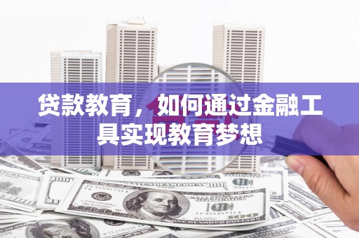 微山贷款教育，如何通过金融工具实现教育梦想