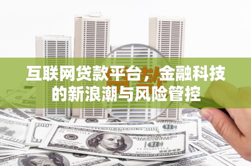 微山互联网贷款平台，金融科技的新浪潮与风险管控