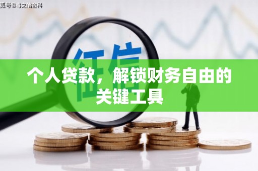 微山个人贷款，解锁财务自由的关键工具