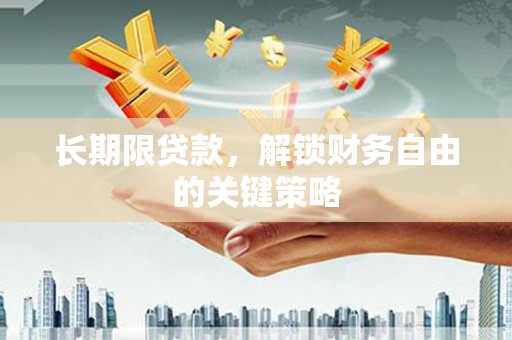 微山长期限贷款，解锁财务自由的关键策略
