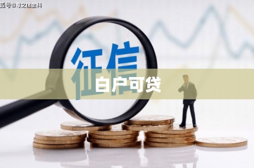 微山白户可贷