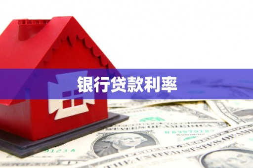 微山银行贷款利率