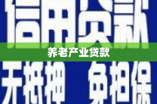 微山养老产业贷款